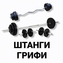 Штанги та грифи