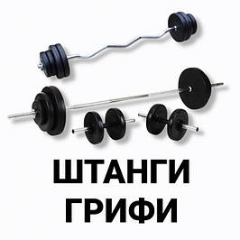 Штанги та грифи