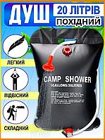 Переносний похідний душ портативний для дачі та кемпінгу Camp Shower туристичний душ на 20 л