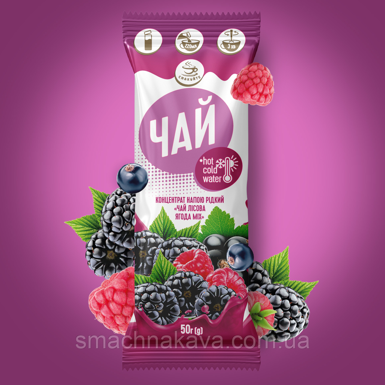 Концентрат напою рідкий «Чай лісова ягода mix» (50г) ТМ "Смакуйте"