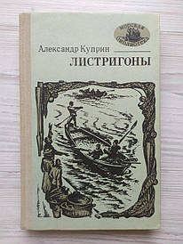 Олександр Куприн. Лістригони