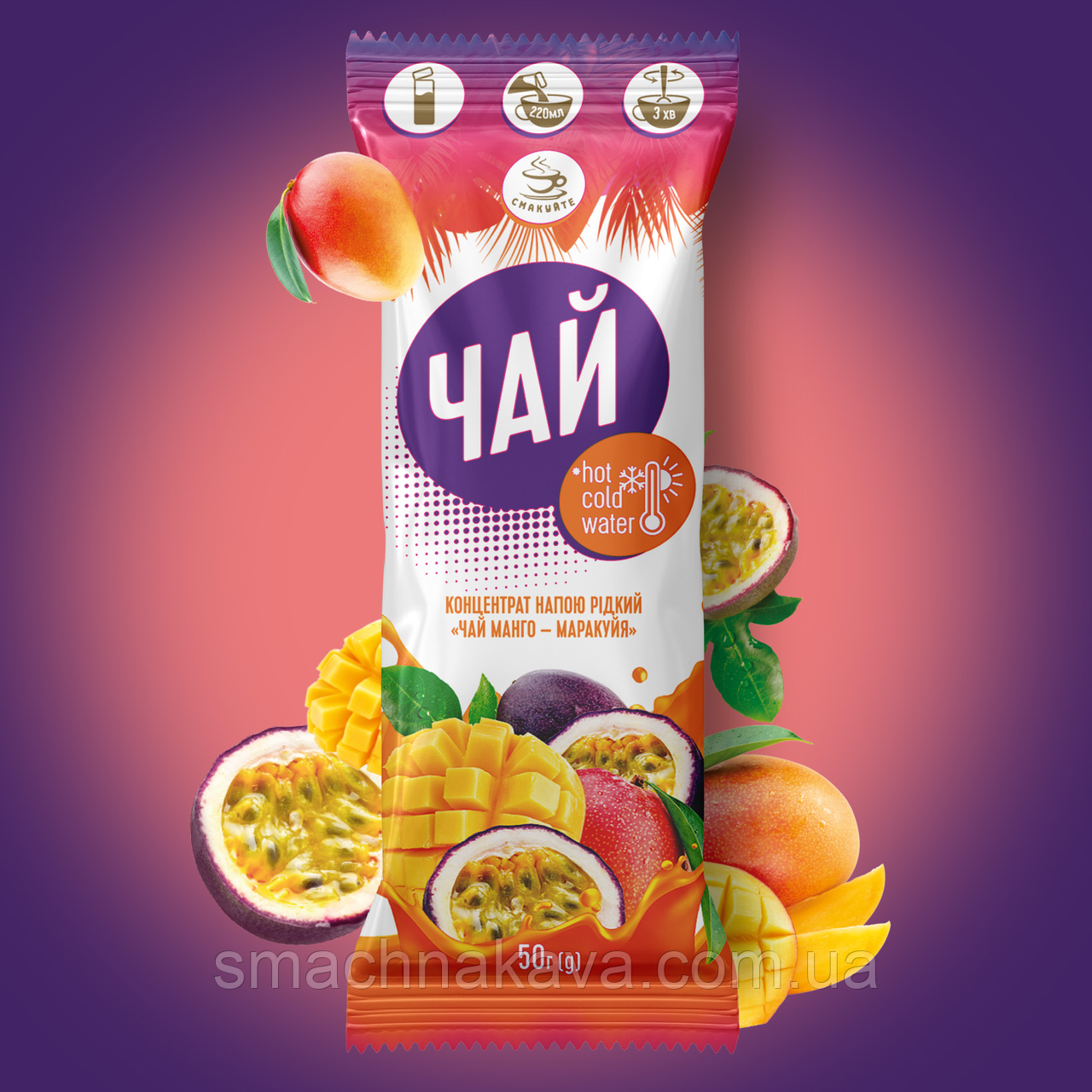 Концентрат напою рідкий «Чай манго-маракуйя» (50г) ТМ "Смакуйте"
