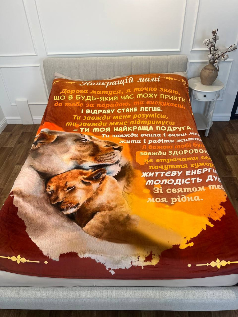 Плед 3D з побажаннями для мами Матуся Левиця 16456 135х160 см yL., фото 1