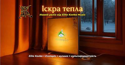Elite Kovka Music представляє новий реліз “Іскра тепла — Екотепло від Еліт Ковка”