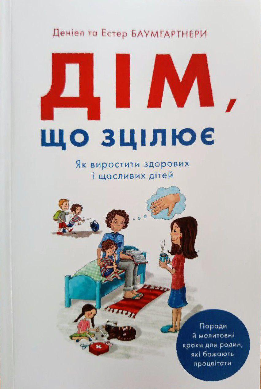Дім, що зцілює. Як виростити здорових і щасливих дітей