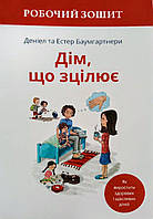 Дім, що зцілює. Робочий зошит