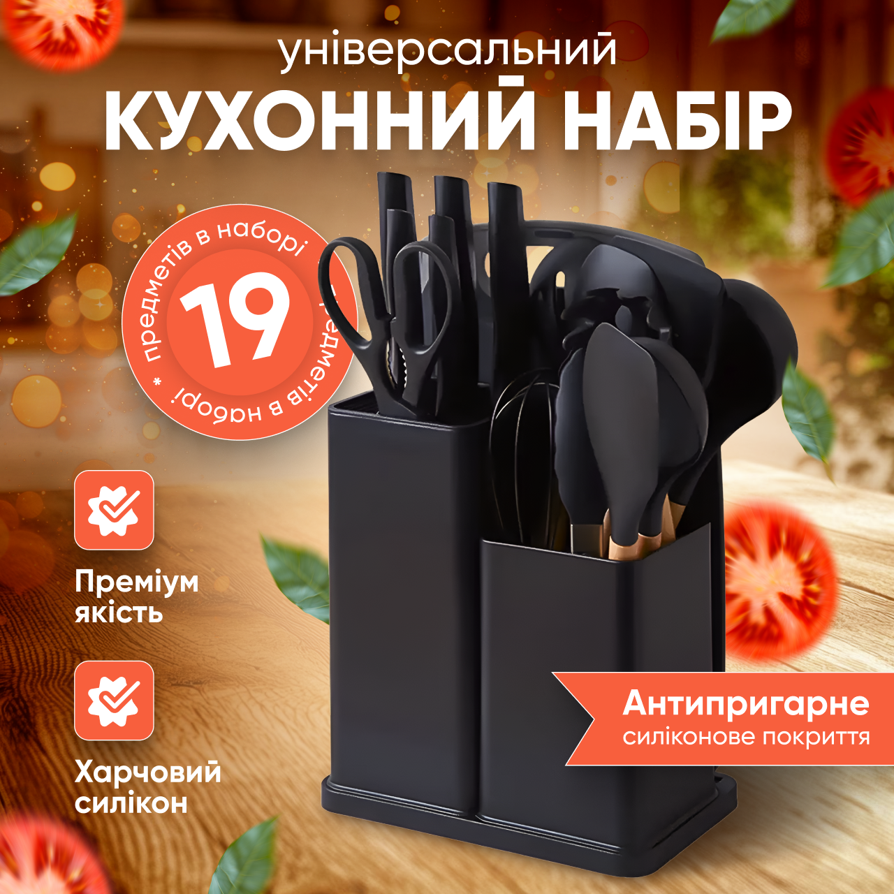 Кухонний набір приладдя силіконовий з дерев'яною ручкою підставкою дошка для нарізання для кухні 19 предметів, фото 1