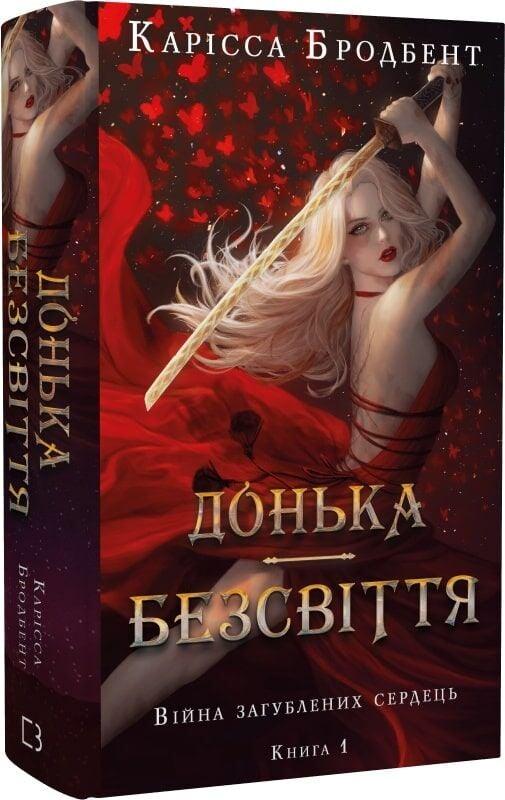 Книга Війна загублених сердець. Книга 1. Донька безсвіття. Карісса Бродбенд, фото 1
