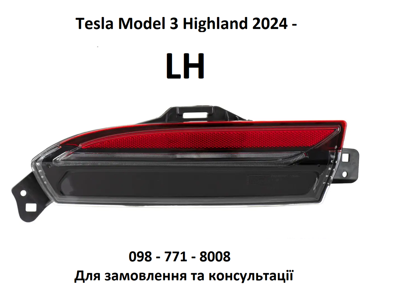 Ліхтар заднього бампера лівий (катафот) Tesla Model 3 Highland 2024- (1712513-00-D)