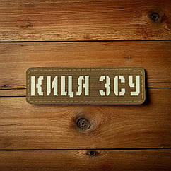 Патч / шеврон Laser Cut Койот Киця ЗСУ