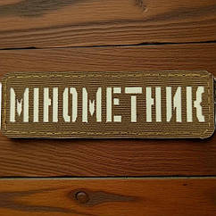 Патч / шеврон Laser Cut Койот Мінометник