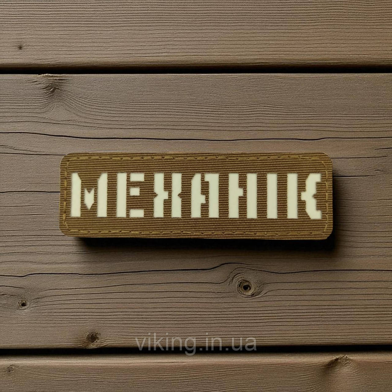 Патч / шеврон Laser Cut Койот Механік, фото 1
