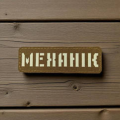 Патч / шеврон Laser Cut Койот Механік