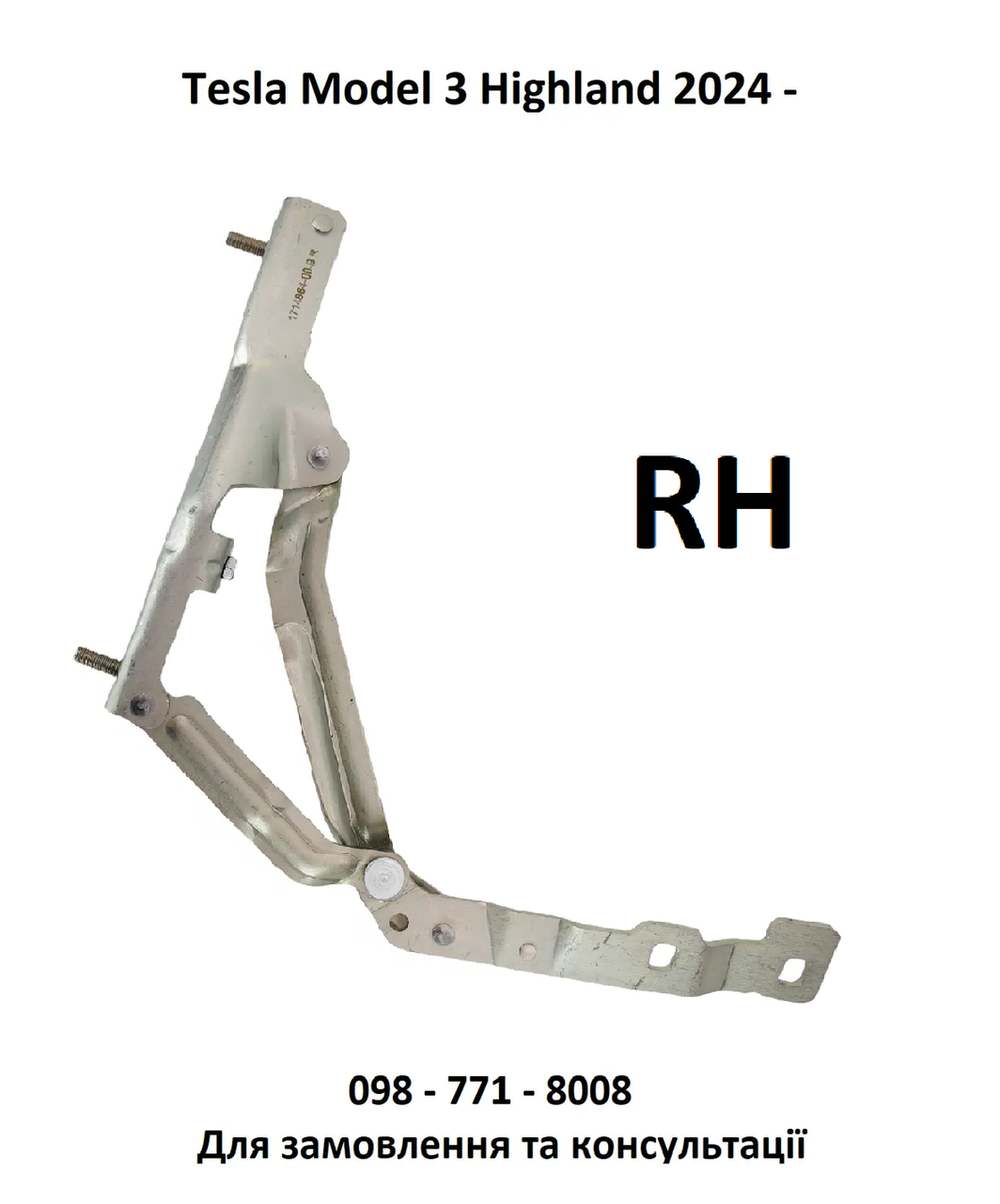 Петля кришки багажника права / шарнір Tesla Model 3 Highland 2024- (1714864-00-B)