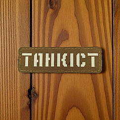 Патч / шеврон Laser Cut Койот Танкіст