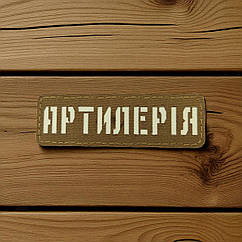 Патч / шеврон Laser Cut Койот Артилерія