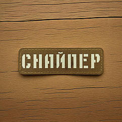 Патч / шеврон Laser Cut Койот Снайпер