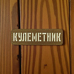 Патч / шеврон Laser Cut Койот Кулеметник