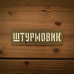 Патч / шеврон Laser Cut Койот Штурмовик