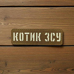 Патч / шеврон Laser Cut Койот Котик ЗСУ
