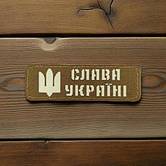 Патч / шеврон Laser Cut Койот Слава Україні