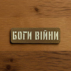 Патч / шеврон Laser Cut Койот Боги війни