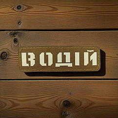 Патч / шеврон Laser Cut Койот Водій