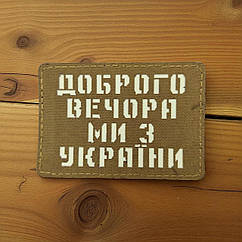 Патч / шеврон Laser Cut Койот Доброго вечора ми з України