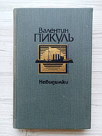 Валентин Пікуль. Невидимки: Романи. (Богатство. Крейсера.)