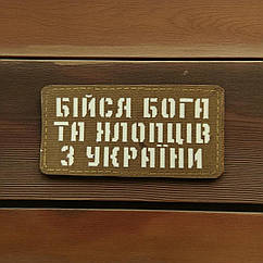 Патч / шеврон Laser Cut Койот Бійся Бога та хлопців з України