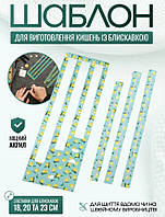 Викройка кишені, шаблон для виготовлення кишень із блискавками