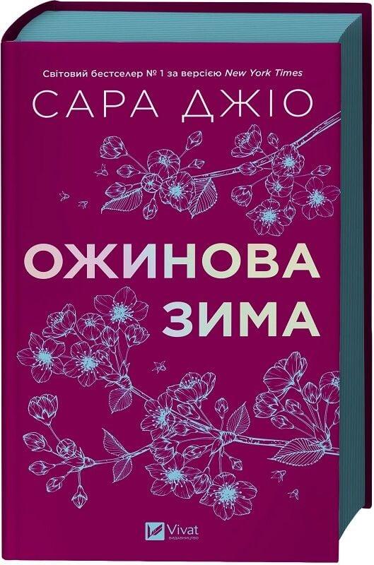 Книга Ожинова зима /зі зрізом/. Сара Джіо, фото 1