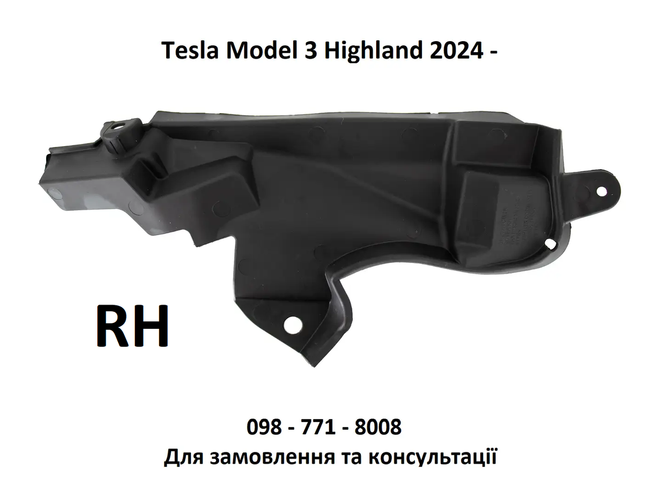 Кришка опори амортизатора переднього правого Tesla Model 3 Highland 2024- (1694504-00-C), фото 1