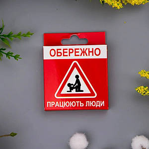 Креативний презерватив VidDushi "Обережно. Працюють люди" у пікантній упаковці