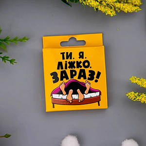 Креативний презерватив VidDushi ,,Ти. Я. Ліжко. Тепер,, в пікантній упаковці