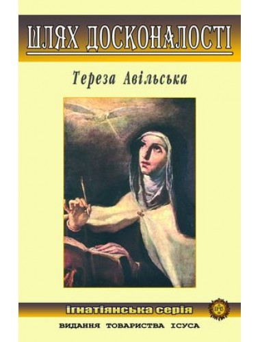 Шлях досконалості. св.Тереза з Авіли