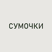 Сумки