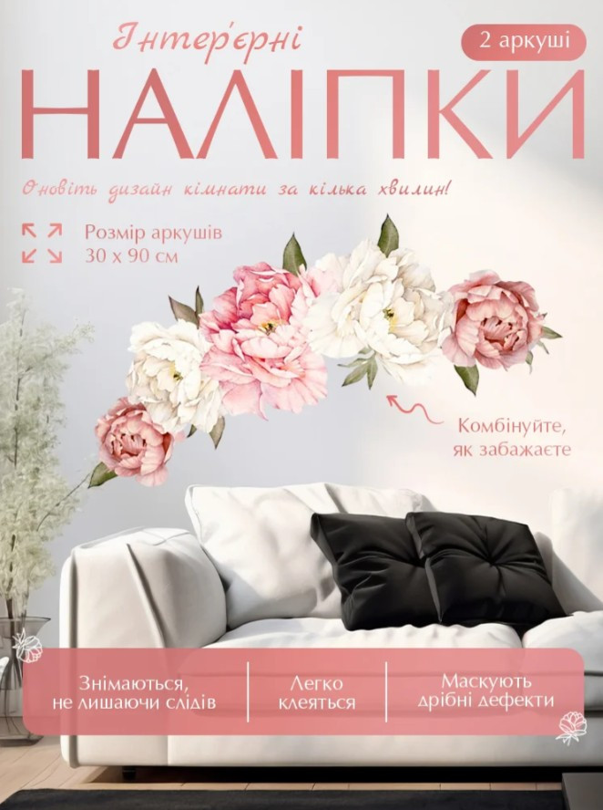 Інтер'єрна наклейка на стіну 90*30 см півонії 2 шт, самоклеючі 3d наклейки на стіну, фото 1