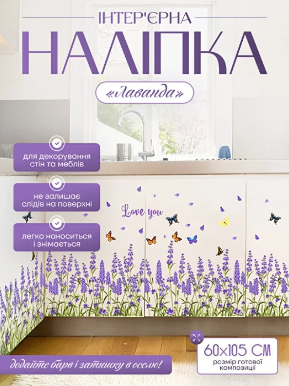 Інтер'єрна наклейка на стіну в готовому вигляді 105×60 см лаванда, самоклеючі 3d наклейки на стіну, фото 1