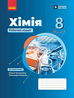8 клас Хімія Робочий зошит НУШ Григорович О.В. Ранок
