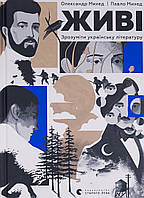 Живі. Зрозуміти українську літературу. Олександр Міхед, Павло Міхед