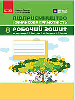 8 клас Підприємництво і фінансова грамотність. Робочий зошит (до підручника О. Пластуна, С. Панченка, В. Ранок