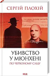 Убивство у Мюнхені. По червоному сліду. Оновлене видання. Автор Сергій Плохій