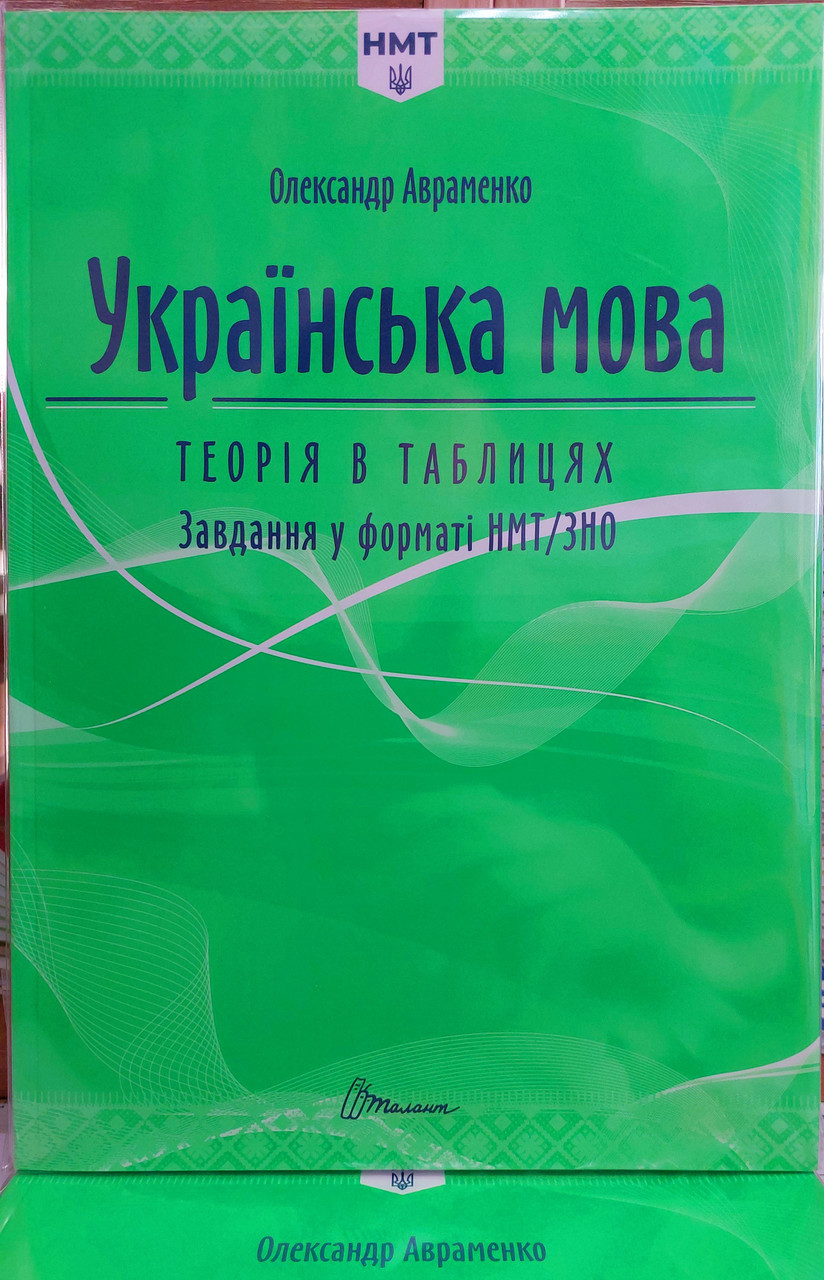 Українська мова НМТ і ЗНО теорія в таблицях і тестові завдання 2025, фото 1
