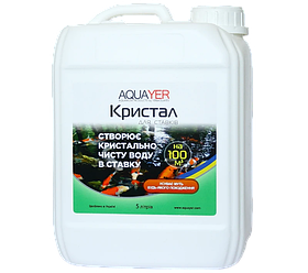Засіб від муті AQUAYER «Кристал» очищує воду ставка від глини, водоростей, бруду, 5 л