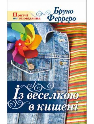 Із веселкою в кишені. Бруно Ферреро, фото 1