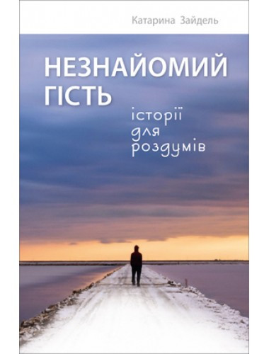 Незнайомий гість. Історії для роздумів. Катарина Зайдель