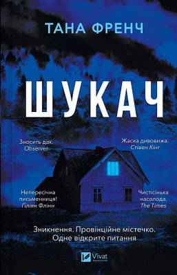 Книга Шукач. Тана Френч