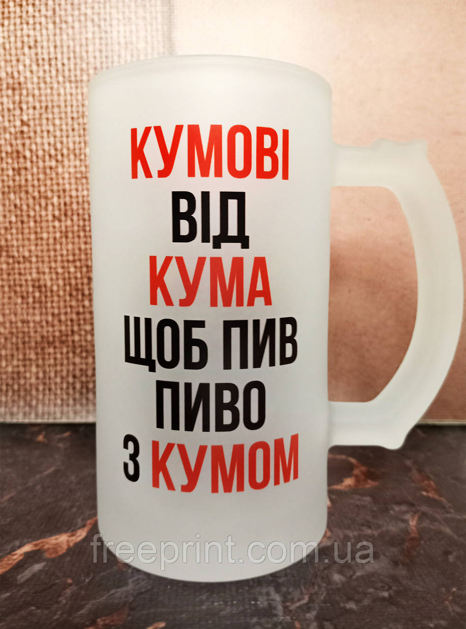 Прикольний кухоль для пива "Кумові від кума". Бокал матовий з принтом для кума, фото 1