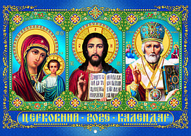 Календар церковний настінний перекидний горизонтальний синій на 2026 рік